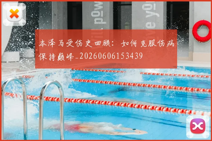 本泽马受伤史回顾：如何克服伤病保持巅峰_20260606153439