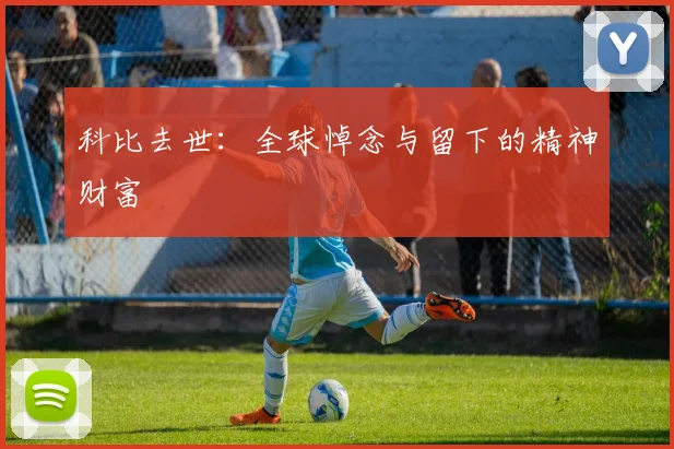 科比去世:全球悼念与留下的精神财富