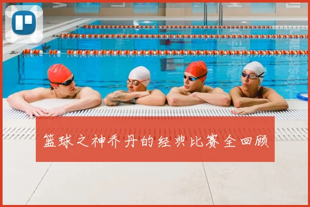 篮球之神乔丹的经典比赛全回顾