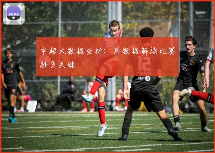 中超大数据分析：用数据解读比赛胜负关键