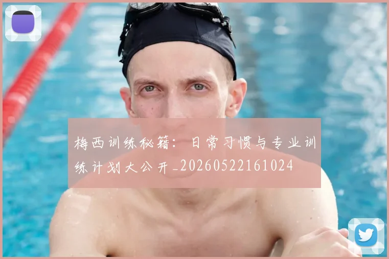 梅西训练秘籍:日常习惯与专业训练计划大公开_20260522161024