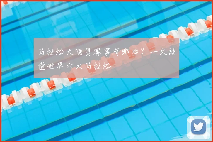 马拉松大满贯赛事有哪些？一文读懂世界六大马拉松
