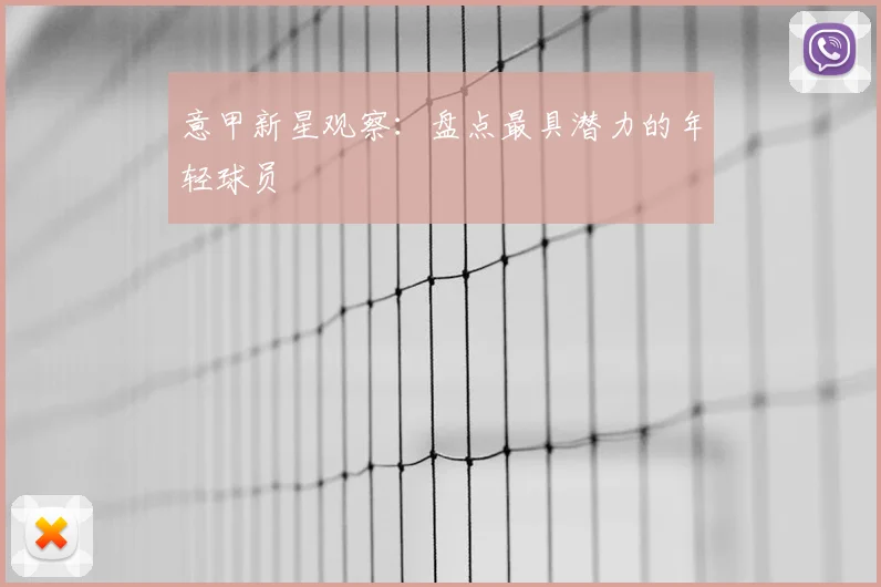 意甲新星观察：盘点最具潜力的年轻球员