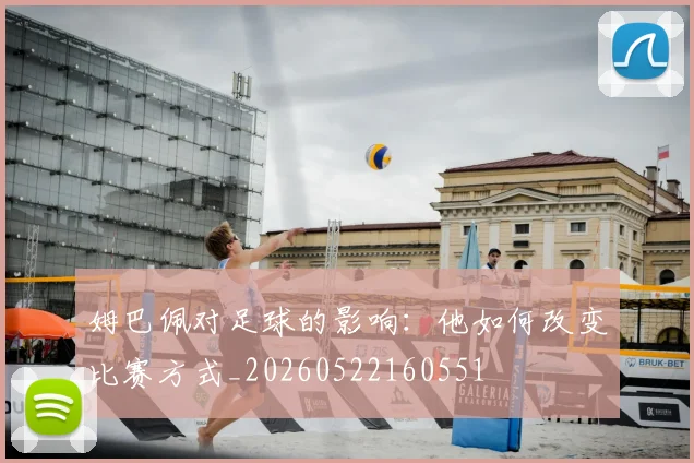 姆巴佩对足球的影响：他如何改变比赛方式_20260522160551