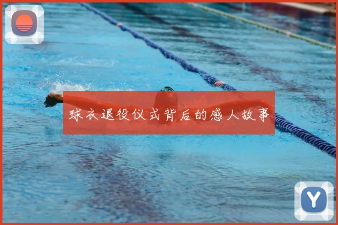 球衣退役仪式背后的感人故事