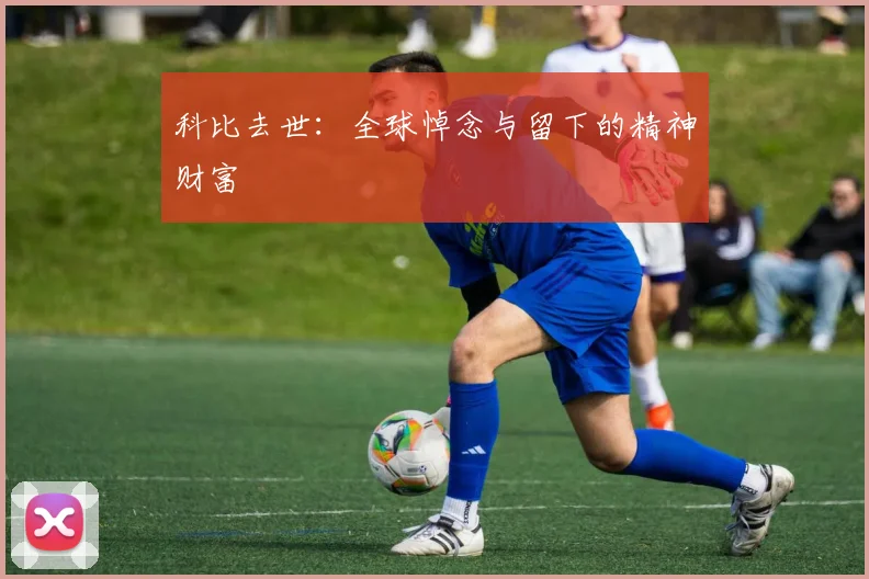 科比去世：全球悼念与留下的精神财富
