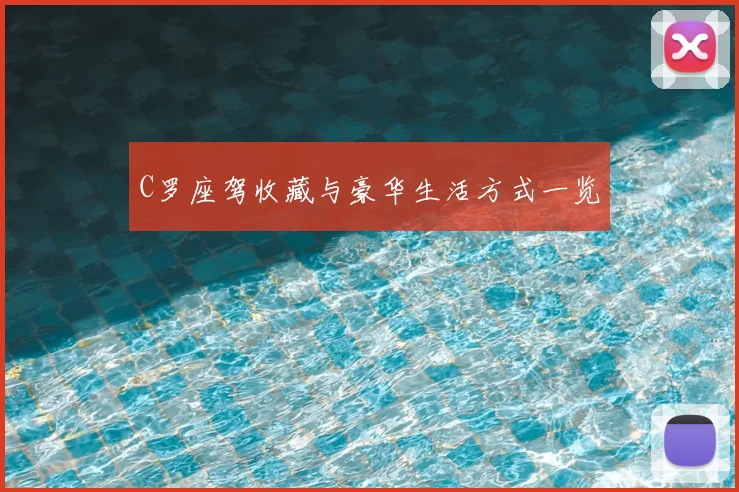 C罗座驾收藏与豪华生活方式一览