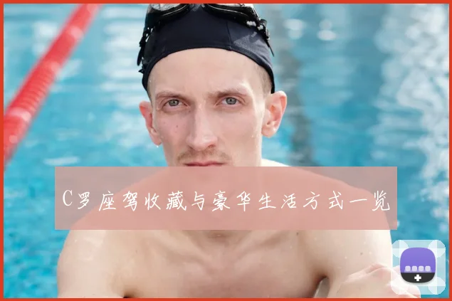 C罗座驾收藏与豪华生活方式一览