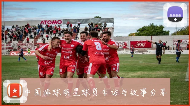 中国排球明星球员专访与故事分享