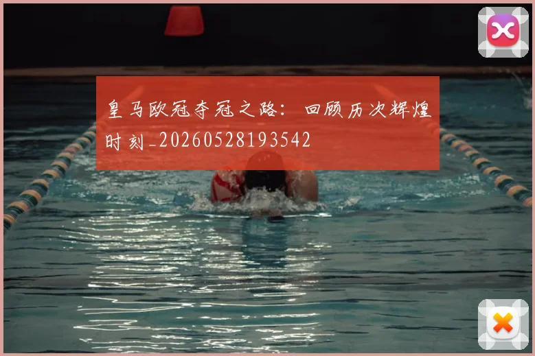 皇马欧冠夺冠之路:回顾历次辉煌时刻_20260528193542