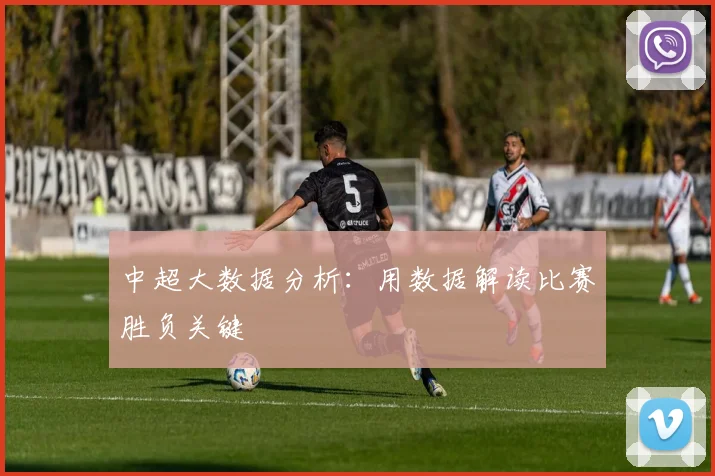 中超大数据分析：用数据解读比赛胜负关键