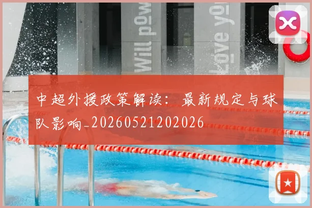 中超外援政策解读：最新规定与球队影响_20260521202026
