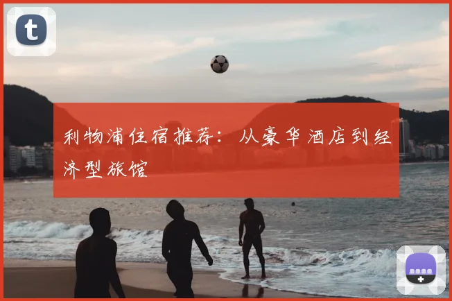 利物浦住宿推荐：从豪华酒店到经济型旅馆