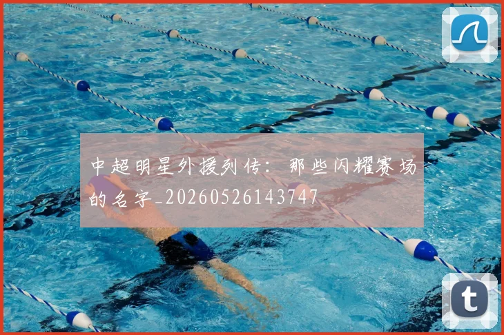 中超明星外援列传：那些闪耀赛场的名字_20260526143747